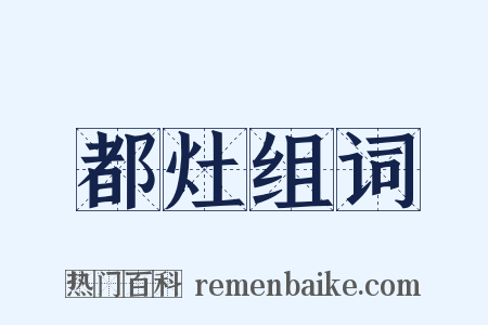 都灶组词是什么意思的图片